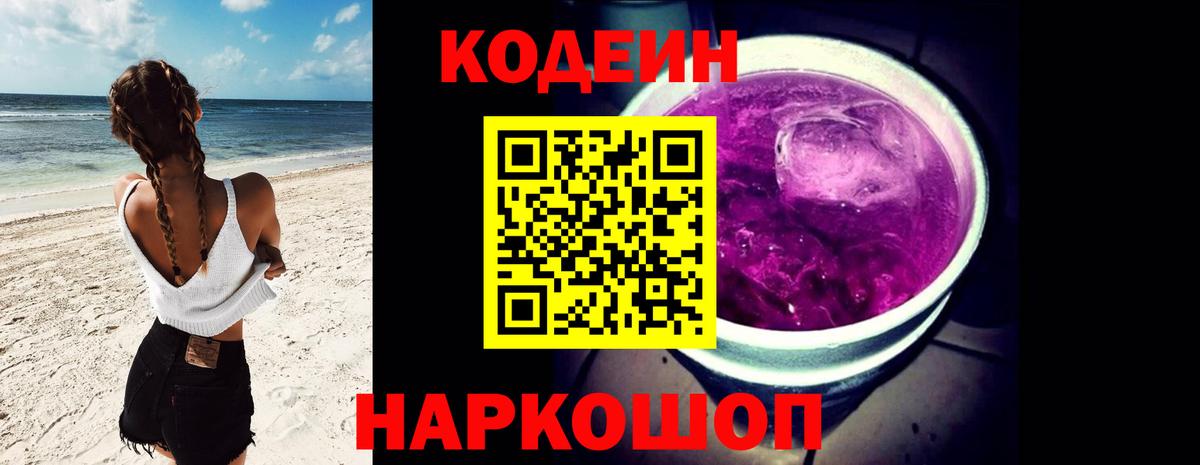 Кодеин Purple Drank  Вход с VPN  Кирово-Чепецк  Кодеиновый сироп Lean Purple Drank 